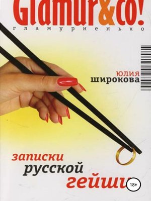 cover image of Записки русской гейши